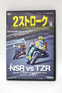 2ストロークマガジン Vol.9 付録DVDのみ NSR vs TZR等 中古品