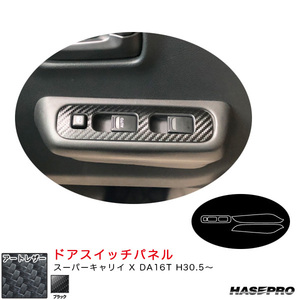 マジカルアートレザー ドアスイッチパネル スーパーキャリイ X DA16T H30.5～ カーボン調シート【ブラック】 ハセプロ LC-DPSZ18 ht