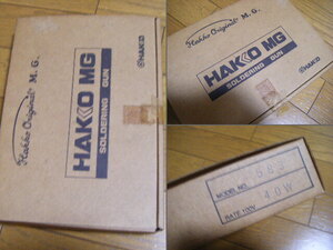 保存品★白光　HAKKO　MG SOLDERING GUN　片手送り電気半田こて　No.583　40W