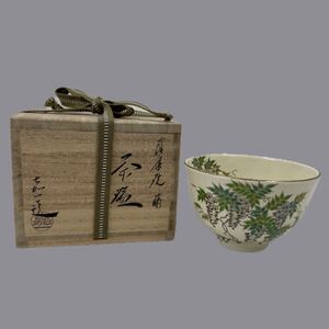 【古垣嘉一造】薩摩焼　藤　茶碗　鹿児島　さつま焼　陶器　共箱　【TU00267】