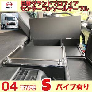 日野 グランド プロフィア 専用 センター コンソール テーブル ０４ type S パイプ有り マーカー 金華山 ダッシュマット シフトノブ LED