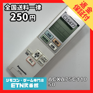 C1S477 【送料２５０円】エアコン リモコン / Panasonic パナソニック ACXA75C11050 動作確認済み★即発送★