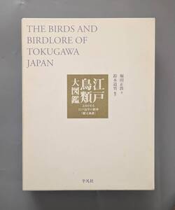 江戸鳥類大図鑑 よみがえる江戸鳥学の精華 観文禽譜 堀田正敦 , 鈴木道男