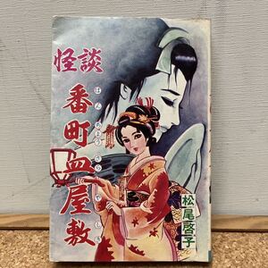 ◆貸本漫画◆怪談　番町皿屋敷 ◆松尾啓子 ◆ひばりコミックス◆昭和46年発行初版◆ひばり書房◆激レア◆昭和レトロ