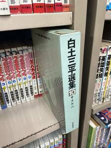 送料無料!? ２冊セット 白土三平選集　10巻 秋田書店 現代漫画 7 小島功集 筑摩書房☆