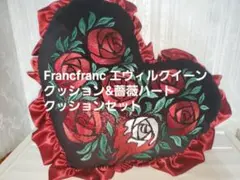 Francfranc エヴィルクイーン クッション&薔薇ハートクッション