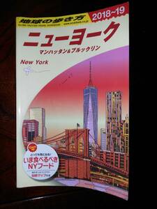 書籍　地球の歩き方　ニューヨーク　2018～2019