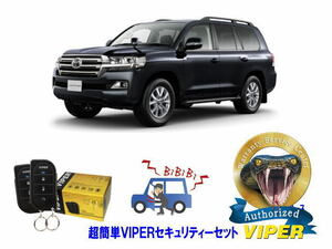 トヨタ ランドクルーザー ランクル 200系 超簡単セキュリティーセット バイパー アラーム VIPER バイパー 盗難防止 リレーアタック