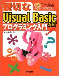 [A12178023]親切なVisual Basic.NETプログラミング入門