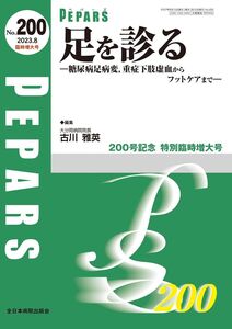 [A12348383]足を診る―糖尿病足病変、重症下肢虚血からフットケアまで―(PEPARS(ペパーズ) No.200　(2023年8月臨時増大号))