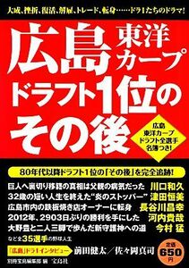 広島東洋カープ　ドラフト１位のその後／別冊宝島編集部【編】