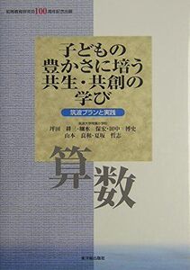 [A12335372]子どもの豊かさに培う共生・共創の学び: 筑波プランと実践 (算数)