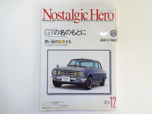 A3G ノスタルジックヒーロー/ベレット1600GT スカイラインGT