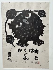 【真作保証】秋山巌 『しぐれ』1979 種田山頭火　148/200 木版画 フクロウ 梟 ミミズク 直筆サイン・落款　24.9/sy