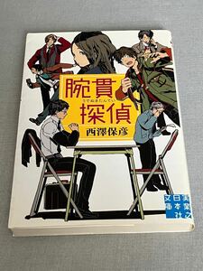 腕貫探偵　西澤保彦　実業之日本社文庫