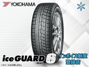 【在庫一掃セール】【国産 24年製】新品 ヨコハマ ▽ YOKOHAMA アイスガート6 IG60 225/55R17 97Q