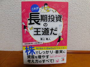 これが長期投資の王道だ 澤上篤人 　資産運用 株式投資 投資術 NISA 長期投資