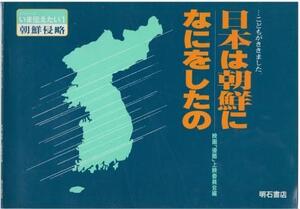 （古本）日本は朝鮮になにをしたの シリーズいま伝えたい1 朝鮮侵略 映画「侵略」上映委員会 明石書店 D00163 19910831 発行