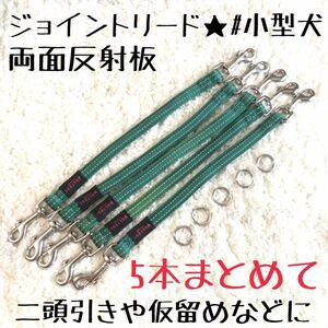 ★同梱お得★ジョイントリード・まとめて5本★小型犬・ウォルターシリーズ♪業販・卸・フリマ・大量販売★グリーン