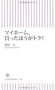 マイホーム、買ったほうがトク！(朝日新書)/藤川太■18066-30045-YSin