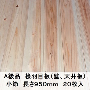 Ａ級品 国産無垢 桧羽目板　12×103×950【20枚】小節 ひのき ヒノキ 桧 檜 天井板 壁板 国産材 木材 超仕上げ カンナ