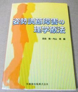 !即決!「姿勢調節障害の理学療法」奈良 勲・内山 靖編