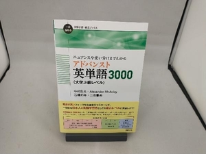 ニュアンスや使い分けまでわかるアドバンスト英単語3000〈大学上級レベル〉 中村良夫