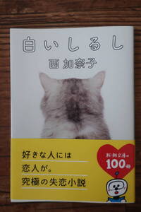 「白いしるし」西加奈子著