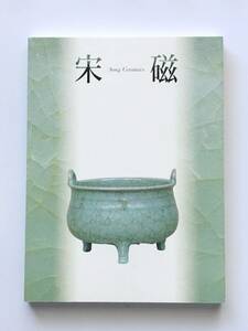 図録　宋磁　神品とよばれたやきもの　1999年　朝日新聞社　東武美術館　中国美術　中国陶磁　古美術　骨董　美品　未使用に近い