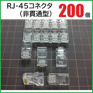 RJ45 LANコネクタ 200個 (非貫通型)　RJ45プラグ　モジュラープラグ