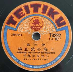 【SP盤レコード】TEICHIKU 流行歌 上海の波止場/夢の沙漠 小笠原美都子/SPレコード