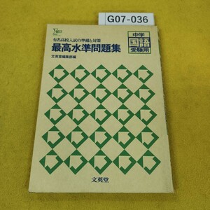 G07-036 中学国語受験用 最高水準問題集 有名高校入試の準備と対策 文英堂編集部編 シグマベスト 文英堂 1982年発行 解答集あり。汚れあり