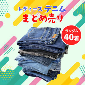 【激安】人気ブランド　レディース デニム　 denim パンツ ジーンズ　ジーパン　古着　業者販売　転売OK まとめ売り40枚　8-19