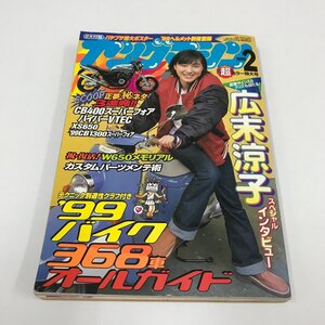 NC/L/ヤングマシン 1999年2月号/内外出版社/付録欠/’99バイク368車オールガイド/広末涼子スペシャルインタビュー