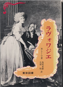 ラヴォワジエ M・ドーマ 東京図書