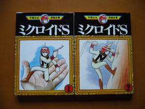 ★手塚治虫「ミクロイドＳ」第1巻、第2巻★2冊一括★第3巻は欠★手塚治虫漫画全集★全1981年第1刷★状態良