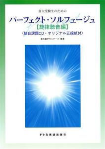 音大受験生のためのパーフェクト・ソルフェージュ 旋律聴音編/音大進学ゼミナール(著者)