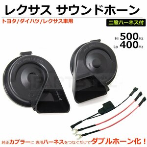 レクサス サウンド プレミアム ホーン ZWR90W ZWR95 MZRA90W MZRA95W ノア シングルホーン から ダブルホーン 変換/20-102+146-75