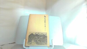 漱石全集　第三十四巻　別冊下 1980年4月4日 発行