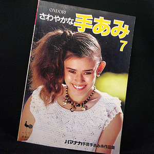 ◆ONDORI さわやかな手あみ 7 ハマナカ手芸手あみ糸作品集 (1982) ◆雄鶏社