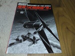 世界の傑作機　No65　陸軍1式戦闘機「隼」　中古