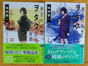 鳴神　響一（著）▼△神奈川県警「ヲタク」担当細川春菜（３）／（４）△▼