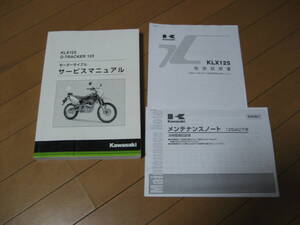 KLX125 D-TRACKER125 サービスマニュアル 中古品とKLX125取扱説明書、メンテナンスノートのコピーです！ 