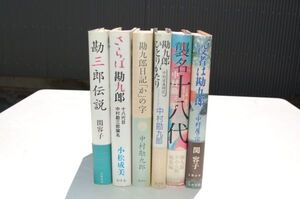 十八代目 中村勘三郎 関連書　勘九郎ひとりがたり/勘九郎日記/襲名十八代目/小松成美 さらば勘九郎/関容子 役者は勘九郎/勘三郎伝説