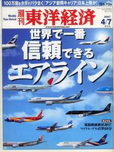 週刊東洋経済 世界でいちばん信頼できるエアライン ジェトブルー ライアンエア エアアジア エミレーツ航空 ボーイングvsエアバス JAL ANA