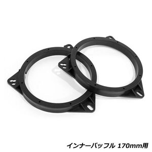 160mm～170mm用 スピーカー インナーバッフル 左右セット トヨタ 日産 ホンダ ダイハツ 三菱 スバル スズキ マツダ カロッツェリア