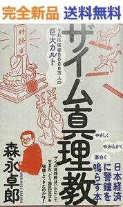 ザイム真理教――それは信者8000万人の巨大カルト 森永卓郎