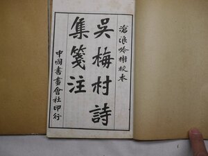 71-6 有名書家蔵書品呉梅村詩集民国古書中国漢籍唐本