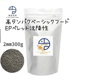 【餌屋黒澤】「高品質水産飼料（極）」EP2mm300g沈下性らんちゅうオランダ琉金ピンポンパール東錦日本淡水魚