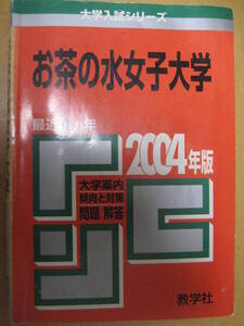 赤本 大学入試シリーズ35 2004お茶の水女子大学 4カ年(2000～2003年度)収録 問題解答 2003年11月10日教学社【国立受験共通テスト】